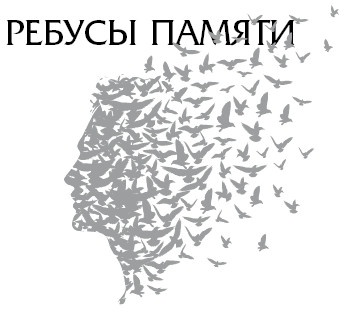 Иллюстрация к книге — Ген мозга [i_001.jpg]