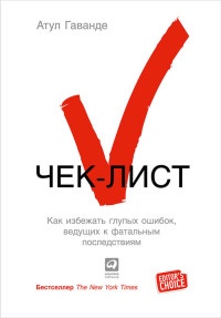 Книга Чек-лист. Как избежать глупых ошибок, ведущих к фатальным последствиям Книга Чек-лист. Как избежать глупых ошибок, ведущих к фатальным последствиям