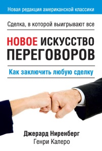 Книга Новое искусство переговоров Книга Новое искусство переговоров