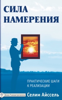 Книга Сила намерения. Практические шаги к реализации Книга Сила намерения. Практические шаги к реализации