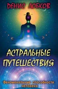 Книга Астральные путешествия Книга Астральные путешествия