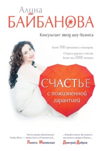 Книга Счастье с пожизненной гарантией Книга Счастье с пожизненной гарантией