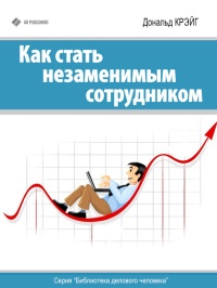 Книга Как стать незаменимым сотрудником Книга Как стать незаменимым сотрудником