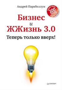 Книга Бизнес и ЖЖизнь 3.0. Теперь только вверх! Книга Бизнес и ЖЖизнь 3.0. Теперь только вверх!
