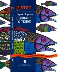 Книга Прощание с телом Книга Прощание с телом