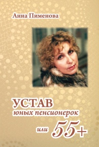 Книга Устав юных пенсионерок, или 55+ Книга Устав юных пенсионерок, или 55+