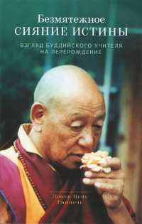Книга Безмятежное сияние истины Книга Безмятежное сияние истины