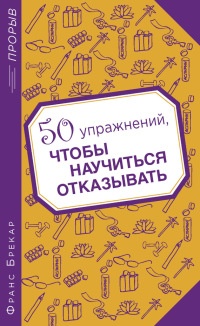 Книга 50 упражнений, чтобы научиться отказывать Книга 50 упражнений, чтобы научиться отказывать