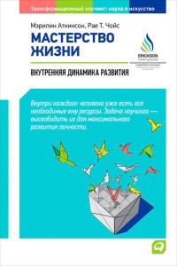 Книга Мастерство жизни. Внутренняя динамика развития Книга Мастерство жизни. Внутренняя динамика развития