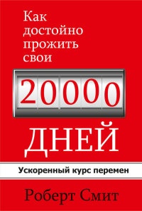 Книга Как достойно прожить свои 20000 дней Книга Как достойно прожить свои 20000 дней
