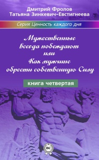 Книга Мужественные всегда побеждают, или Как мужчине обрести собственную Силу Книга Мужественные всегда побеждают, или Как мужчине обрести собственную Силу