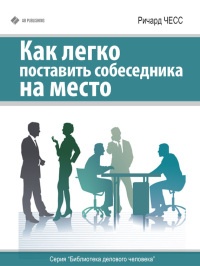 Книга Как легко поставить собеседника на место Книга Как легко поставить собеседника на место