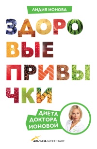 Книга Здоровые привычки. Диета доктора Ионовой Книга Здоровые привычки. Диета доктора Ионовой