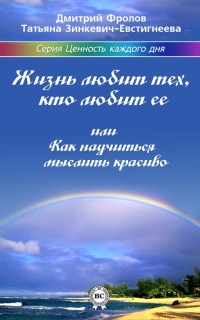 Книга Жизнь любит тех, кто любит ее, или Как научиться мыслить красиво Книга Жизнь любит тех, кто любит ее, или Как научиться мыслить красиво