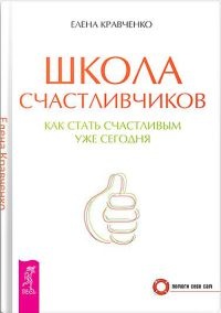 Книга Школа счастливчиков. Как стать счастливым уже сегодня Книга Школа счастливчиков. Как стать счастливым уже сегодня