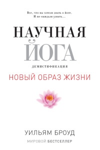 Книга Научная йога. Демистификация Книга Научная йога. Демистификация