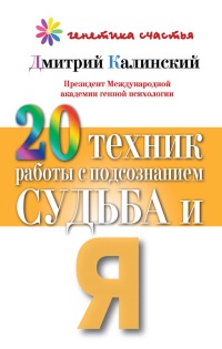 Книга 20 техник работы с подсознанием. Судьба и я Книга 20 техник работы с подсознанием. Судьба и я