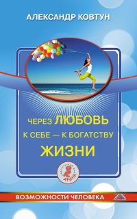 Книга Через любовь к себе - к богатству жизни! Книга Через любовь к себе - к богатству жизни!