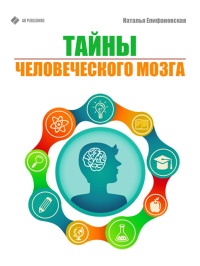 Книга Тайны человеческого мозга Книга Тайны человеческого мозга