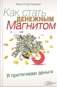 Книга Как стать денежным магнитом Книга Как стать денежным магнитом