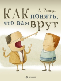 Книга Как понять, что вам врут Книга Как понять, что вам врут