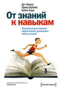 Книга От знаний к навыкам. Универсальные правила эффективной тренировки любых умений Книга От знаний к навыкам. Универсальные правила эффективной тренировки любых умений