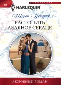 Книга Растопить ледяное сердце