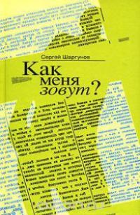 Книга Как меня зовут? Книга Как меня зовут?