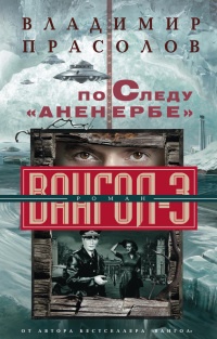 Книга По следу "Аненербе". Вангол-3 Книга По следу "Аненербе". Вангол-3