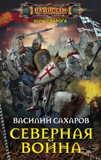 Книга Северная война Книга Северная война
