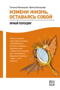 Книга Измени жизнь, оставаясь собой. Личный ребрендинг Книга Измени жизнь, оставаясь собой. Личный ребрендинг