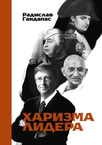 Книга Харизма лидера Книга Харизма лидера