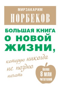Книга Большая книга о новой жизни, которую никогда не поздно начать