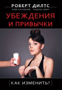 Книга Убеждения и привычки. Как изменить? Книга Убеждения и привычки. Как изменить?