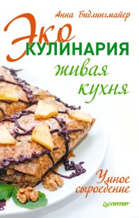 Книга Эко-кулинария: живая кухня. Умное сыроедение Книга Эко-кулинария: живая кухня. Умное сыроедение