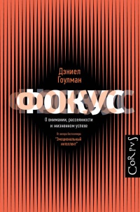 Книга Фокус. О внимании, рассеянности и жизненном успехе Книга Фокус. О внимании, рассеянности и жизненном успехе