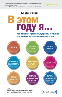 Книга В этом году я… Как изменить привычки, сдержать обещания или сделать то, о чем вы давно мечтали Книга В этом году я… Как изменить привычки, сдержать обещания или сделать то, о чем вы давно мечтали