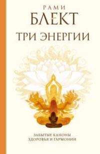Книга Три энергии. Забытые каноны здоровья и гармонии Книга Три энергии. Забытые каноны здоровья и гармонии
