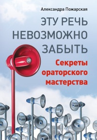 Книга Эту речь невозможно забыть. Секреты ораторского мастерства Книга Эту речь невозможно забыть. Секреты ораторского мастерства
