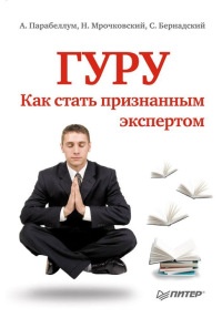 Книга Гуру. Как стать признанным экспертом Книга Гуру. Как стать признанным экспертом