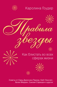 Книга Правила звезды. Как блистать во всех сферах жизни Книга Правила звезды. Как блистать во всех сферах жизни