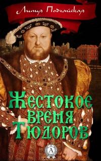 Книга Жестокое время Тюдоров Книга Жестокое время Тюдоров