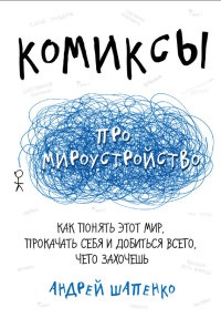 Книга Комиксы про мироустройство. Как понять этот мир, прокачать себя и добиться всего, чего захочешь Книга Комиксы про мироустройство. Как понять этот мир, прокачать себя и добиться всего, чего захочешь