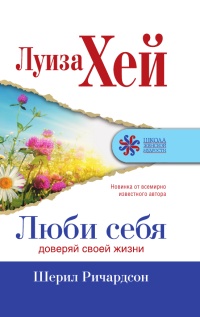 Книга Люби себя. Доверяй своей жизни Книга Люби себя. Доверяй своей жизни