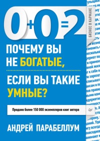 Книга 0+0=2. Почему вы не богатые, если вы такие умные? Книга 0+0=2. Почему вы не богатые, если вы такие умные?