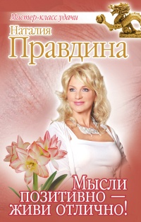 Книга Мысли позитивно - живи отлично! Книга Мысли позитивно - живи отлично!