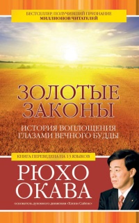 Книга Золотые законы. История воплощения глазами вечного Будды Книга Золотые законы. История воплощения глазами вечного Будды