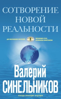 Книга Сотворение новой реальности. Откуда приходит будущее Книга Сотворение новой реальности. Откуда приходит будущее