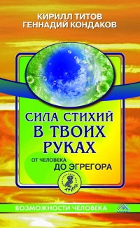 Книга Сила стихий в твоих руках. От человека до эгрегора Книга Сила стихий в твоих руках. От человека до эгрегора