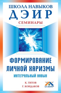 Книга Формирование личной харизмы. Интегральный навык Книга Формирование личной харизмы. Интегральный навык